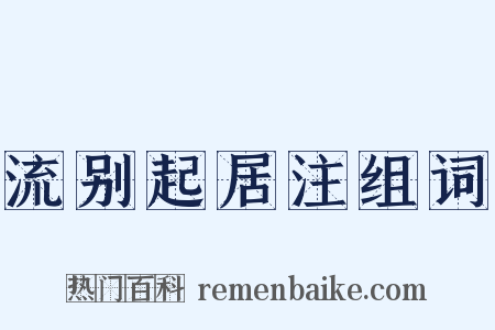 流别起居注组词是什么意思的图片
